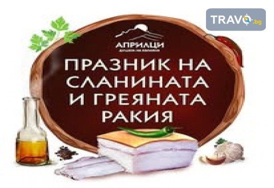 Еднодневна екскурзия за Празника на сланината и греяната ракия в Априлци с водач и транспорт от Комфорт Травел! - Снимка 1