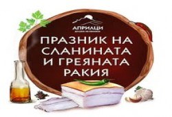 Еднодневна екскурзия за Празника на сланината и греяната ракия в Априлци с водач и транспорт от Комфорт Травел! - Снимка