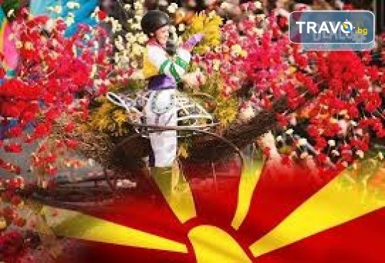 Еднодневна екскурзия за Карнавала в Струмица, Македония, с транспорт и водач от Комфорт Травел! - Снимка 1