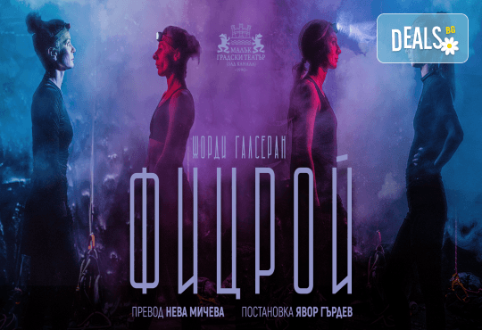 Ситуационна комедия на Явор Гърдев Фицрой на 02-ри февруари (понеделник) в Малък градски театър Зад канала - Снимка 1