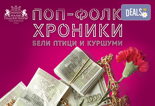 Комедията Поп-фолк хроники: бели птици и куршуми на 29-ти декември (понеделник) в Малък градски театър Зад канала - Снимка 1