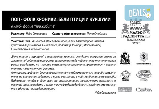Комедията Поп-фолк хроники: бели птици и куршуми на 29-ти декември (понеделник) в Малък градски театър Зад канала - Снимка 21