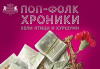 Комедията Поп-фолк хроники: бели птици и куршуми на 29-ти декември (понеделник) в Малък градски театър Зад канала - thumb1 1