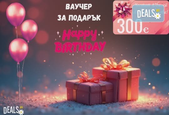 Подаръчен ваучер Happy Birthday Любка Хубенова! Избор за туризъм, спа или красота от Deals.bg – универсален подарък за забавления, кулинарни изкушения и още стотици предложения! - Снимка 1