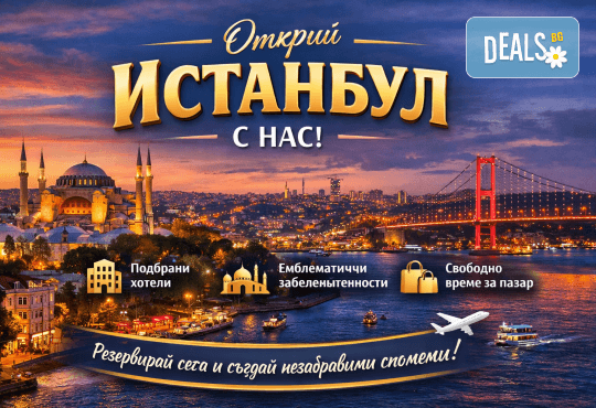 През Април в Истанбул - мечтаният град! 2 нощувки в хотел по избор, закуски, посещение на пазара Ергене и транспорт от Рикотур - Снимка 1