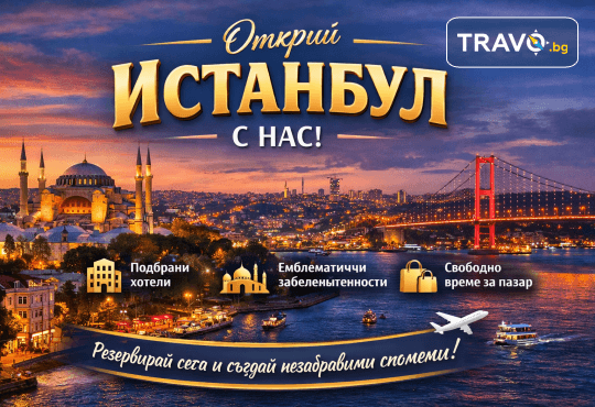 През Април в Истанбул - мечтаният град! 2 нощувки в хотел по избор, закуски, посещение на пазара Ергене и транспорт от Рикотур - Снимка 1