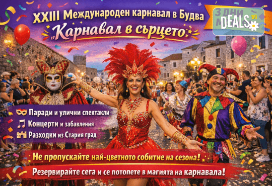 Екскурзия за XXIII Международен карнавал в Будва с Комфорт Травел: 3 нощувки със закуски и вечери в хотел 3* в Будва, транспорт, възможност за посещение на Котор и Дубровник - Снимка 1