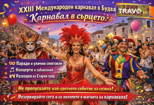 Екскурзия за XXIII Международен карнавал в Будва с Комфорт Травел: 3 нощувки със закуски и вечери в хотел 3* в Будва, транспорт, възможност за посещение на Котор и Дубровник - Снимка 1