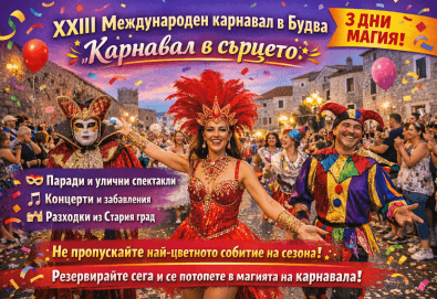 Екскурзия за XXIII Международен карнавал в Будва с Комфорт Травел: 3 нощувки със закуски и вечери в хотел 3* в Будва, транспорт, възможност за посещение на Котор и Дубровник - Снимка