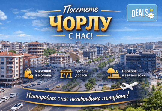 Уикенд в Турция: Чорлу и Одрин – шопинг, история и емоции! 1 нощувка, закуска и транспорт от Дениз Травел - Снимка 1