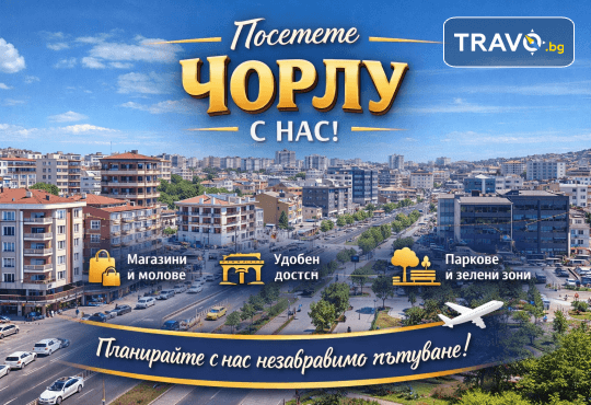Уикенд в Турция: Чорлу и Одрин – шопинг, история и емоции! 1 нощувка, закуска и транспорт от Дениз Травел - Снимка 1