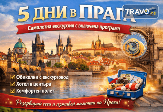 Самолетна екскурзия до Прага - сърцето на Чехия: 4 нощувки със закуски в Art Hotel Le Palais 5*, самолетни билети, чекиран багаж и богата туристическа програма от Слав Травел - Снимка 1
