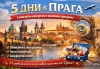 Самолетна екскурзия до Прага - сърцето на Чехия: 4 нощувки със закуски в Art Hotel Le Palais 5*, самолетни билети, чекиран багаж и богата туристическа програма от Слав Травел - thumb1 1