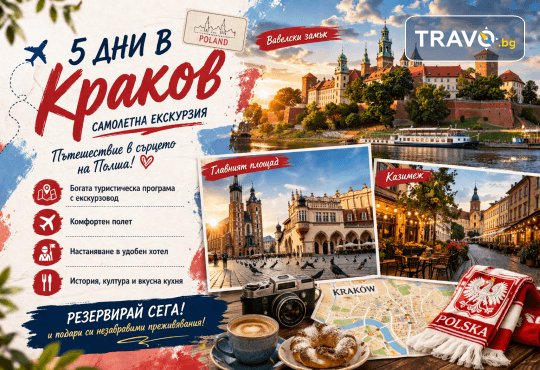 5 дни в Краков – пътешествие в сърцето на Полша! Самолетна екскурзия с 4 нощувки, закуски, самолетни билети и богата туристическа програма от Слав Травел - Снимка 1