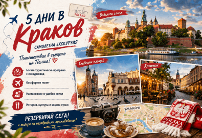 5 дни в Краков – пътешествие в сърцето на Полша! Самолетна екскурзия с 4 нощувки, закуски, самолетни билети и богата туристическа програма от Слав Травел - Снимка