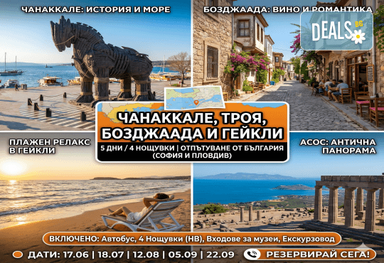 Екскурзия до Чанаккале, Троя, Асос, Бозджаада и плажен релакс в Гейкли - 5 дни история, море и релакс! 4 нощувки, закуски, вечери и транспорт от Росса Травел - Снимка 1