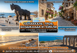 Екскурзия до Чанаккале, Троя, Асос, Бозджаада и плажен релакс в Гейкли - 5 дни история, море и релакс! 4 нощувки, закуски, вечери и транспорт от Росса Травел - Снимка