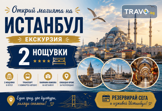 Супер промо! Летен Уикенд в Истанбул, Турция с Дениз Травел: 2 нощувки със закуски в хотел 3*, посещение на Одрин и транспорт - Снимка 1
