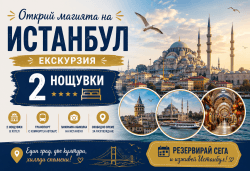 Супер промо! Летен Уикенд в Истанбул, Турция с Дениз Травел: 2 нощувки със закуски в хотел 3*, посещение на Одрин и транспорт - Снимка