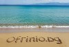 Еднодневен плаж до Гърция - Офринио! Безкрайна пясъчна ивица, плаж със син флаг, спокойствие, чист въздух, водач и транспорт от Роял Холидейз - thumb1 1