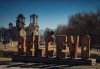 Екскурзия и шопинг за 1 ден до Делчево с посещение на комплекс Panorama Aqua Club, посещение на градския пазар, водач и транспорт от Роял Холидейз - thumb1 2