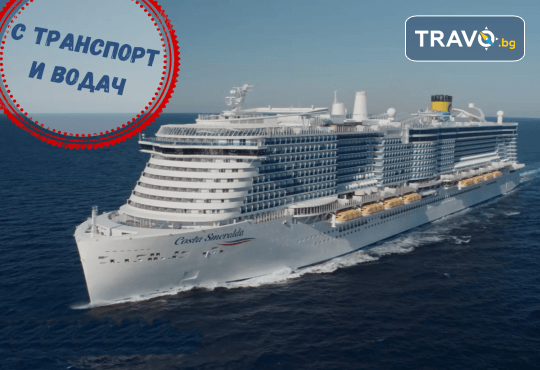 Круиз Италия, Испания и Франция с Costa Toscana! 7 нощ. с богат асортимент от храна за закуска, обяд, следобедна закуска и вечеря, някой напитки и самолетни билети от Оушън Травел - Снимка 1