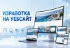 Вземете на супер цена! Изработка на уеб сайт + SEO оптимизация, дизайн на лого, техническа поддръжка за 12 месеца и GDPR интеграция от GNKWEB - thumb1 2