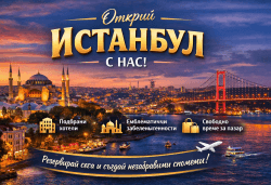 Уикенд за учители: екскурзия до Истанбул - мечтаният град! 2 нощувки в хотел по избор, закуски и транспорт от Рикотур - Снимка