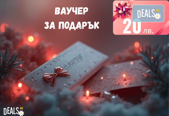Подаръчен ваучер за 20 лв. от Deals.bg – универсален избор за почивки, СПА, масажи, забавления, кулинарни изкушения и още стотици предложения! - Снимка 1