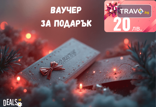 Подаръчен ваучер за 20 лв. от Deals.bg – универсален избор за почивки, СПА, масажи, забавления, кулинарни изкушения и още стотици предложения! - Снимка 1