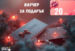 Подаръчен ваучер за 20 лв. от Deals.bg – универсален избор за почивки, СПА, масажи, забавления, кулинарни изкушения и още стотици предложения! - Снимка