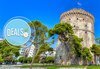 Еднодневна екскурзия до Солун, Гърция, на дата по избор през септември или октомври! Транспорт и екскурзовод от Еко Тур! - thumb 2