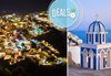 Остров Санторини и Древна Атина през октомври! 4 нощувки със закуски, транспорт, фериботни билети и такси! - thumb 9