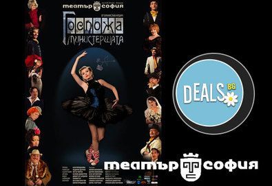 Много смях и комични ситуации! Гледайте Лилия Маравиля в „Госпожа Министершата“, 24.09., 19ч, Театър ''София'', 1 билет!