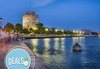 Уикенд в Солун през есента! 1 нощувка със закуска, транспорт, екскурзовод и включена обиколка на Солун - thumb 1