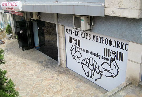 Спортувайте! Карта за 8 посещения в рамките на един месец за всеки ден от седмицата във фитнес клуб Метрофлекс- Лозенец! - Снимка 2