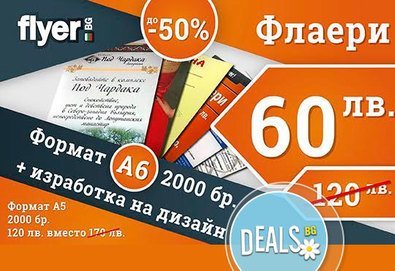 Доверете се на професионалистите! Печат на 2000 двустранни флаери с формат А5 или А6 с безплатен дизайн от Флаер БГ!