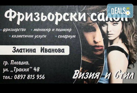 Боядисване с Ваша боя, подстригване, възстановяваща ампула, маска и оформяне на косата в салон Визия и стил, Пловдив - Снимка 2