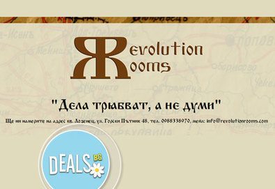 Съберете своя отбор и участвайте в най-новото приключение - играта Revolution Rooms - за 4 или 5 човека!
