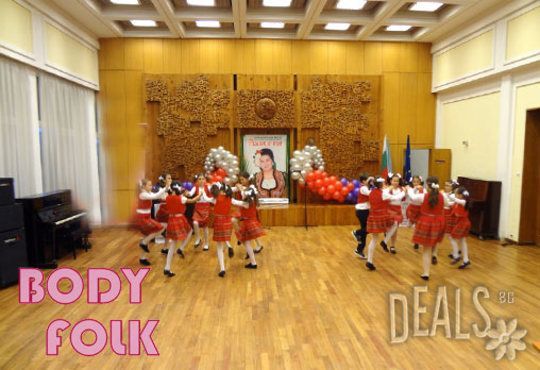 Танцувайте български хора, ръченици! ОСЕМ урока във Фолклорен клуб BODY FOLK в школата в жк Люлин - Снимка 6