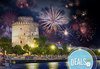 Петзвездна Нова година в Солун, Гърция! 3 нощувки със закуски в Porto Palace 5*, транспорт и панорамна обиколка на Солун - thumb 1