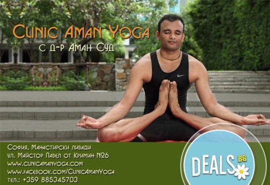 Отърсете се от напрежението и се отдайте на релакс! 1 посещение йога при индийския гуру д-р Аман Суд в Clinic Aman Yogа! - Снимка 1