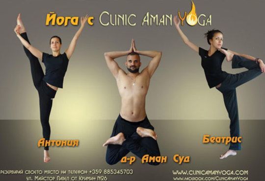 Отърсете се от напрежението и се отдайте на релакс! 1 посещение йога при индийския гуру д-р Аман Суд в Clinic Aman Yogа! - Снимка 2