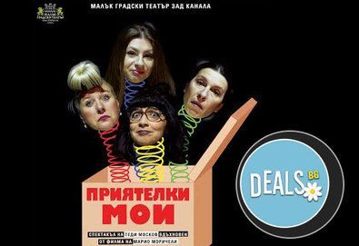 Гледайте Албена Михова, Мая Новоселска и други в ''Приятелки мои'' в МГТ Зад канала на 1-ви ноември (неделя)