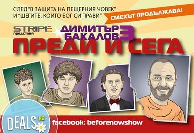 Гледайте новия спектакъл на Димитър Бакалов Преди и сега, 18.11. сряда от 19ч, в Театър Открита сцена Сълза и смях