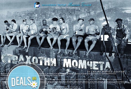 Много смях с великолепните актьори на Младежкия театър! Страхотни момчета, 27.11, от 19.00ч, места - балкон - Снимка 1