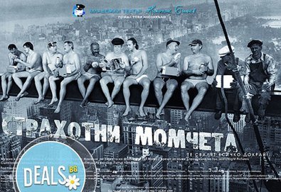 Много смях с великолепните актьори на Младежкия театър! Страхотни момчета, 27.11, от 19.00ч, места - балкон