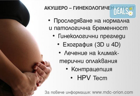 Комбинирайте според нуждите си ехография на коремни органи, простатна и щитовидна жлеза или мамография в МЦ Орион! - Снимка 4