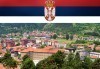 Екскурзия за деня на Царибродската шушеница в Цариброд, Сърбия! Транспорт и екскурзовод от Глобул турс - thumb 1