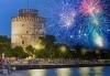 Празнувайте Нова година в Солун, Гърция! 2 нощувки със закуски или закуски и вечеря в хотел 3* или 5* с Дари Травел - thumb 1